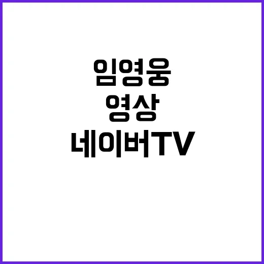 임영웅 네이버TV …