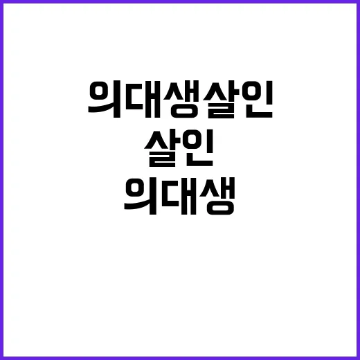 의대생 살인 재범 …