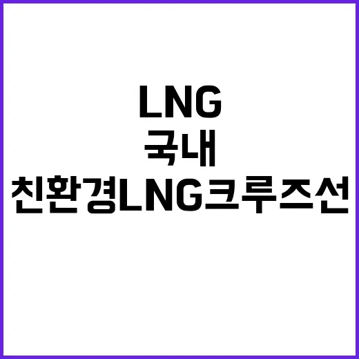 친환경 LNG 크루즈선 국내 첫 입항 소식!