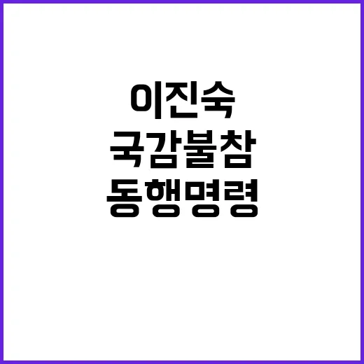 이진숙 국감 불참 논란 동행 명령의 전말