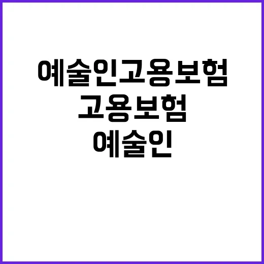 예술인 고용보험 참…