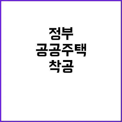 정부 공공주택 착공…