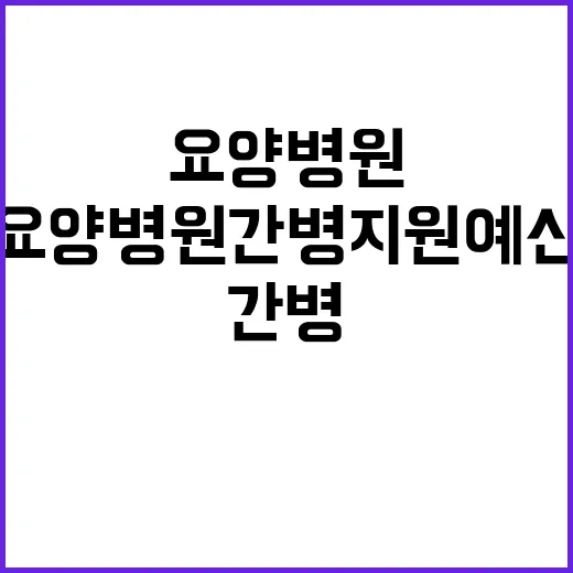 기재부 요양병원 간…