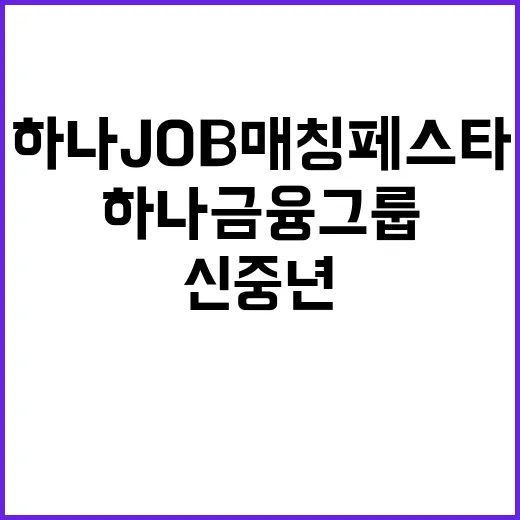 하나금융그룹 대전 신중년 재취업 기회! 하나 JOB 매칭 페스타