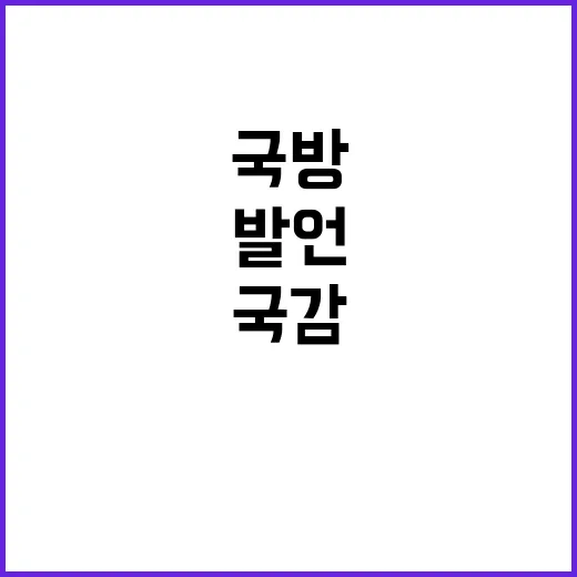 국방장관 실언 국감…