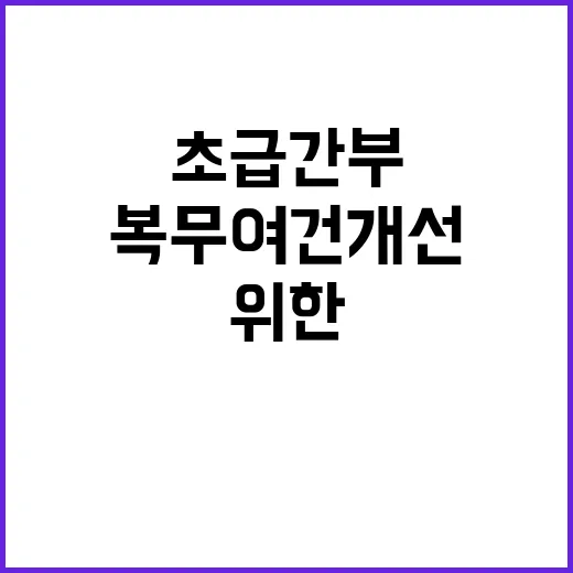 군 복무여건 개선 …