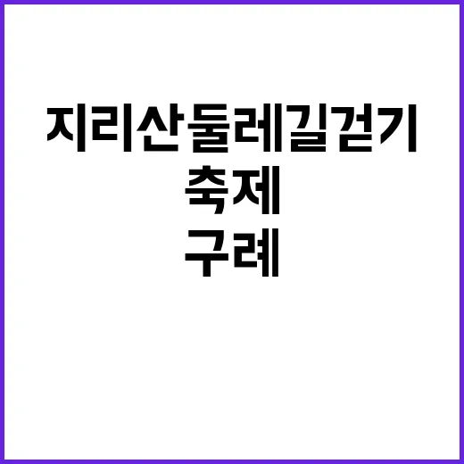 구례 지리산둘레길 …