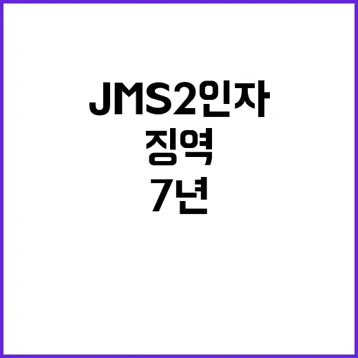 JMS 2인자 대법…