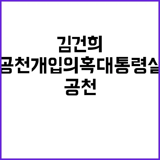 김건희 공천 개입 …