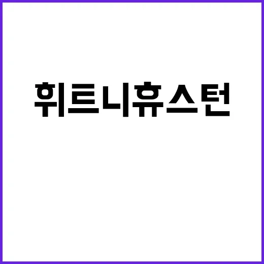 휘트니 휴스턴 母 …