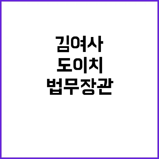 김 여사 도이치 사건 비밀 법무장관의 단서 발견