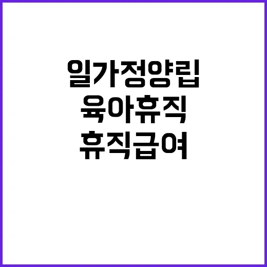 육아휴직급여 상승 일·가정 양립의 기회!