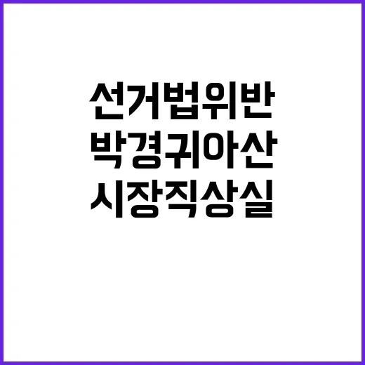 선거법 위반 박경귀…