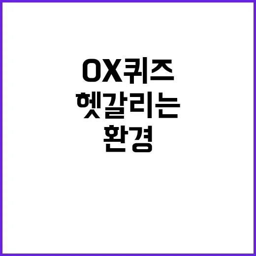 재활용 혼란 환경장관도 헷갈리는 OX퀴즈!