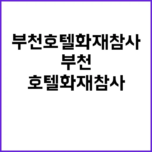 부천 호텔 화재 참사 경고 무시 비극적 결과