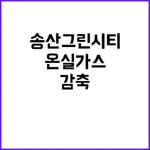 송산그린시티 친환경…