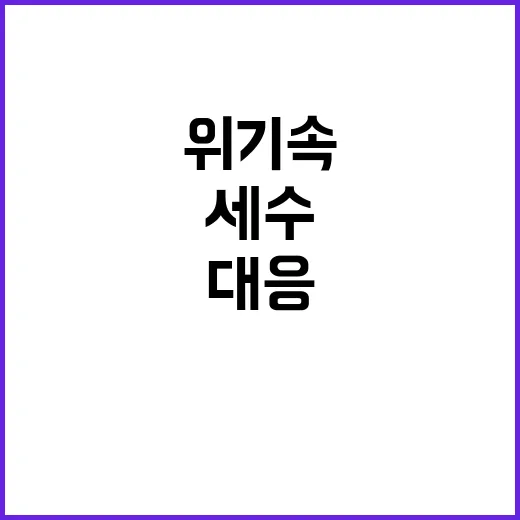 세수 결손 사상초유…