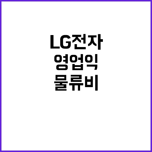 LG전자 실적 충격…