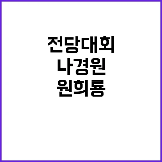 전당대회 나경원 원희룡 긴급 독대 회동