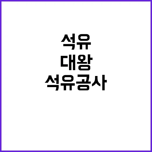 대왕초래 계획 석유공사 내부 비밀은?