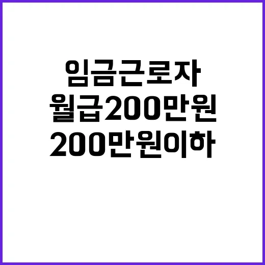 내수 한파 임금근로자 20% 월급 200만 원 이하!