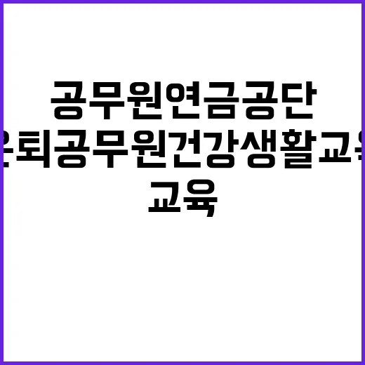 은퇴공무원 건강생활…