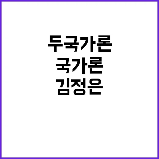 김정은 핵 위협 두…