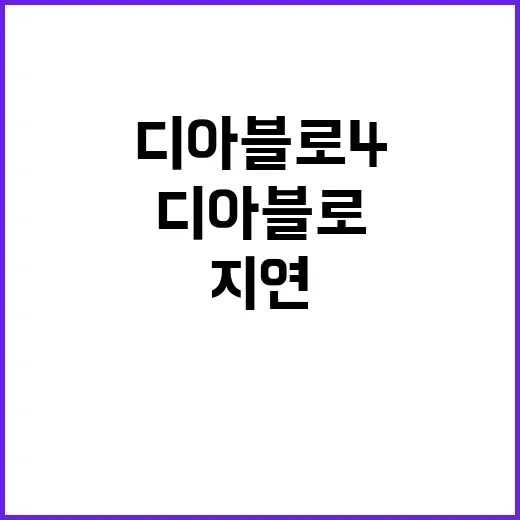 디아블로4 출시 지…