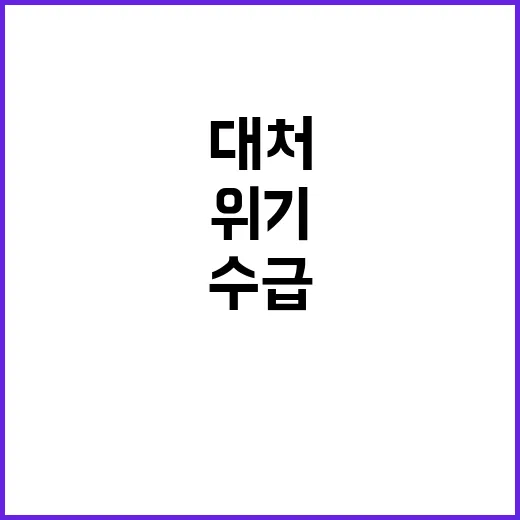 꽃게 수급 위기 해…