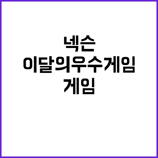 넥슨 게임 최초 수상 이달의 우수게임 영예!