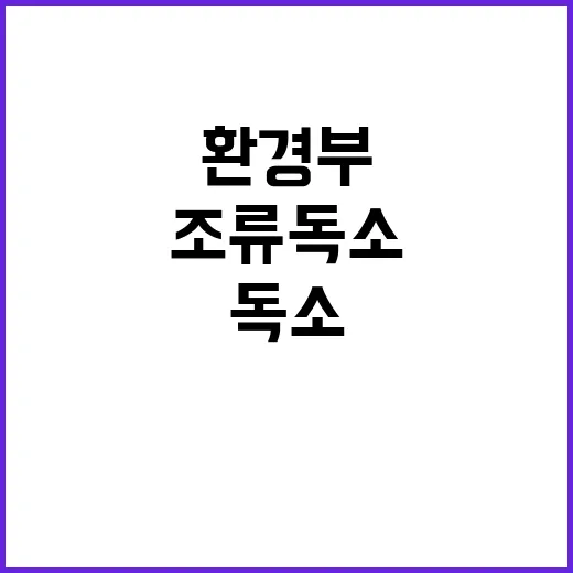 공기 조류독소 사실…