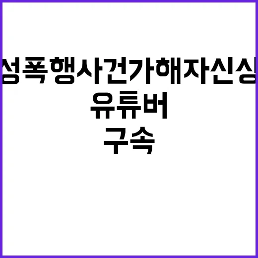 밀양 성폭행 사건 가해자 신상공개 유튜버 구속!