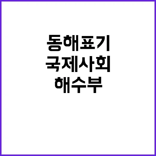 동해 표기 세계화 …