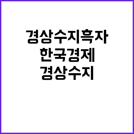 경상수지 흑자 한국 경제 미래 밝다!