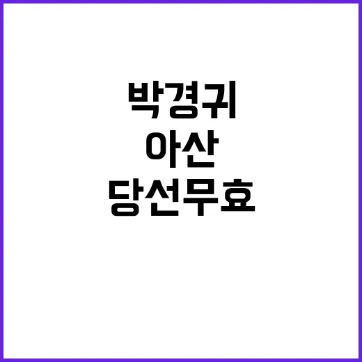 박경귀 당선무효 아…