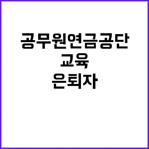 공무원연금공단 교육 은퇴자 건강 비법 대공개!