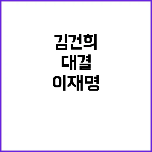 이재명·김건희 국감…