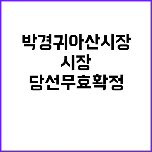 박경귀 아산시장 낙마 당선무효 확정