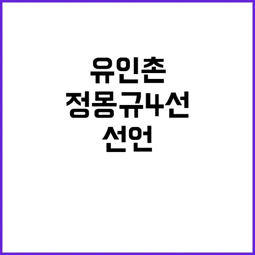 유인촌 선언 정몽규…