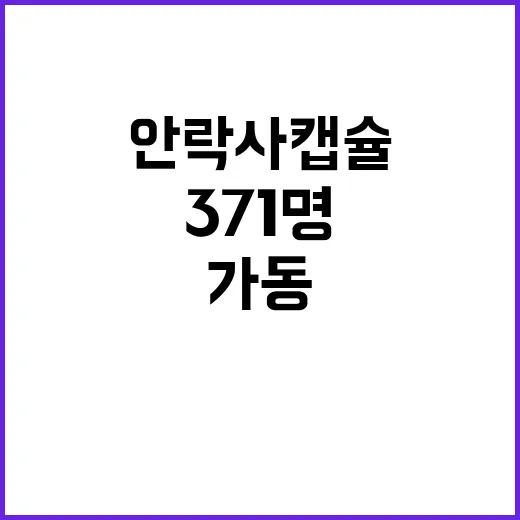 안락사 캡슐 371…