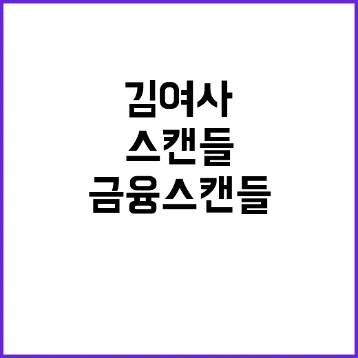 금융 스캔들 김여사 새로운 정치적 위기?