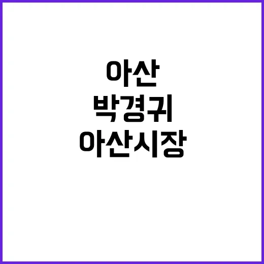 아산시장 박경귀 5…