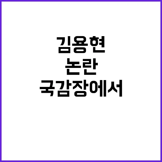 김용현 발언 논란 …