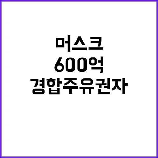 머스크 경합주 유권자 설득 600억 투자!