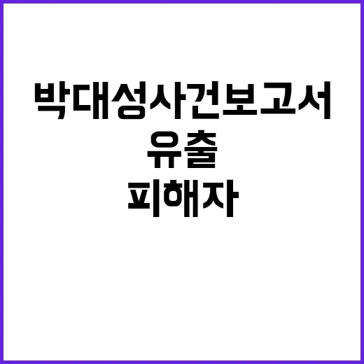 박대성 사건 보고서…