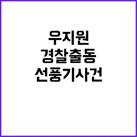 우지원 폭행 논란 선풍기 사건 경찰 출동의 진실?