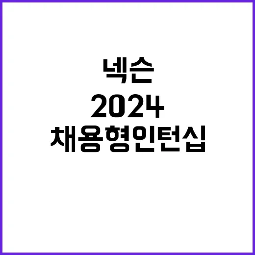 넥슨 채용형 인턴십 기회 열렸다! 2024 넥토리얼 모집