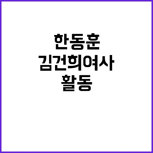 한동훈 발언 김건희…