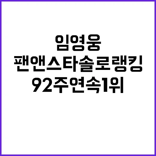 임영웅의 팬앤스타 솔로랭킹 92주 연속 1위!