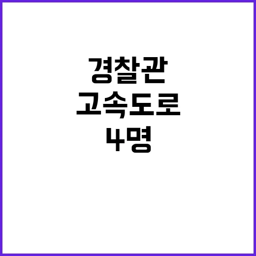 경찰관 영웅적 구조 고속도로에서 4명 생명 구해!